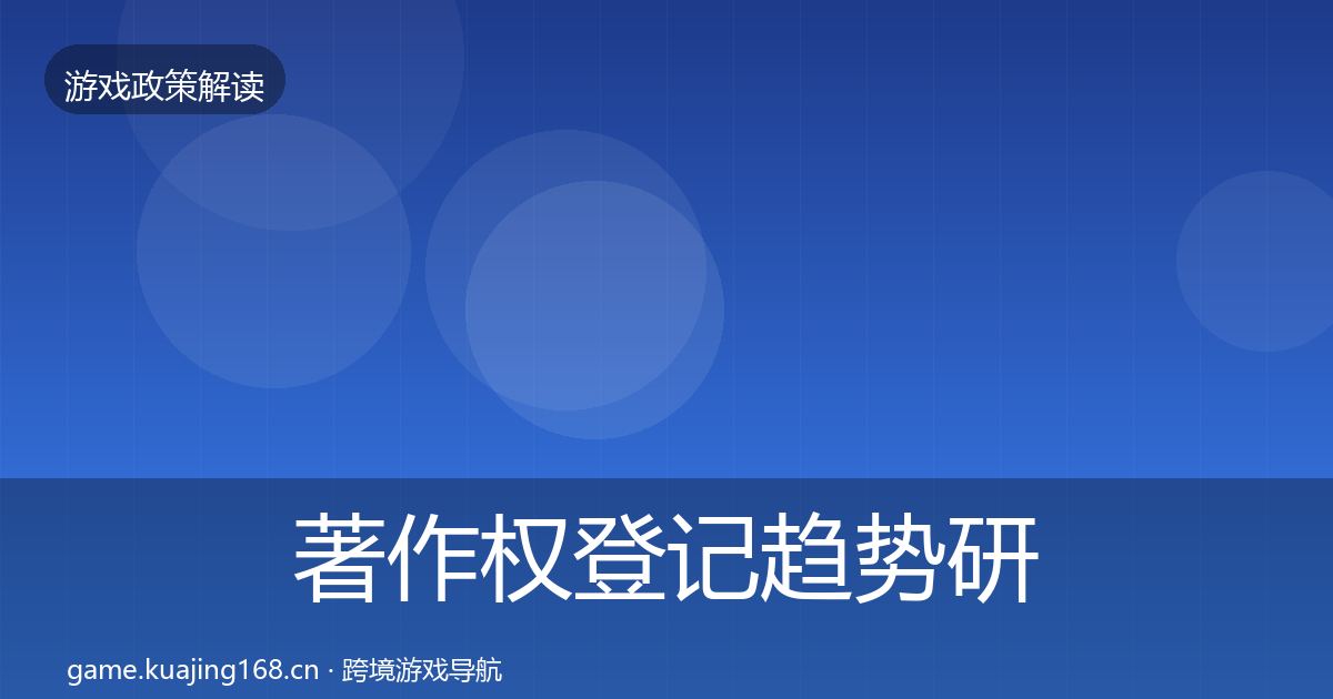 著作权登记趋势研判实践指南·第1018篇
