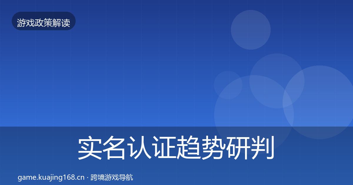 实名认证趋势研判要点梳理·第1018篇