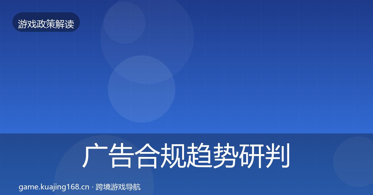 广告合规趋势研判入门到进阶·第1018篇