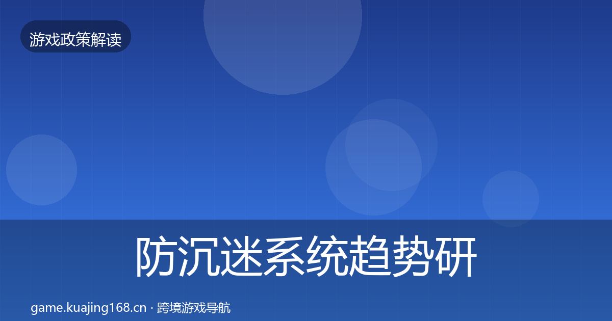 防沉迷系统趋势研判实践指南·第1019篇
