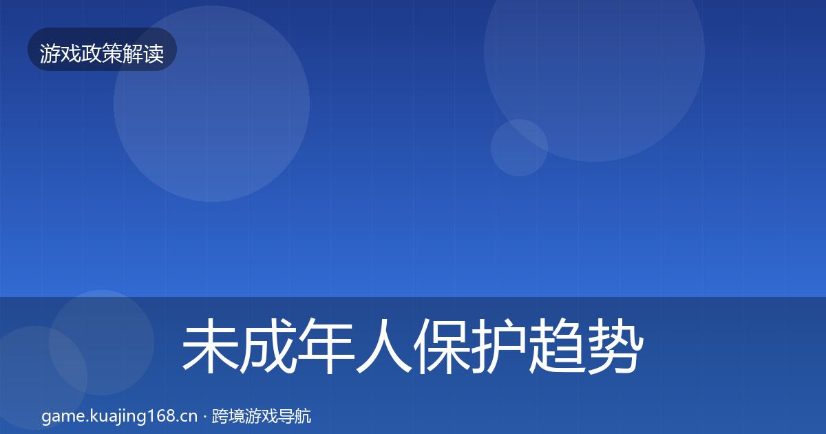 未成年人保护趋势研判要点梳理·第1019篇