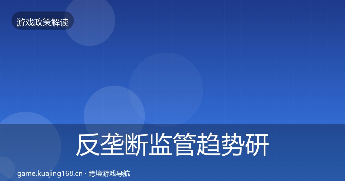 反垄断监管趋势研判入门到进阶·第1019篇