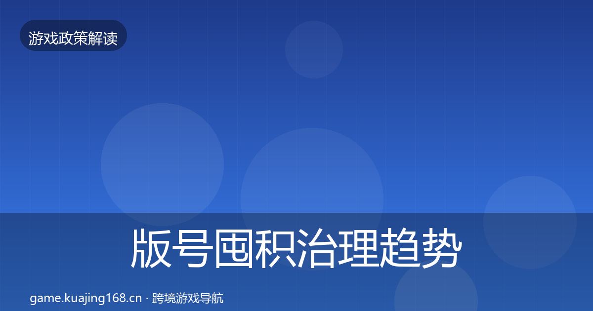 版号囤积治理趋势研判全攻略·第1020篇