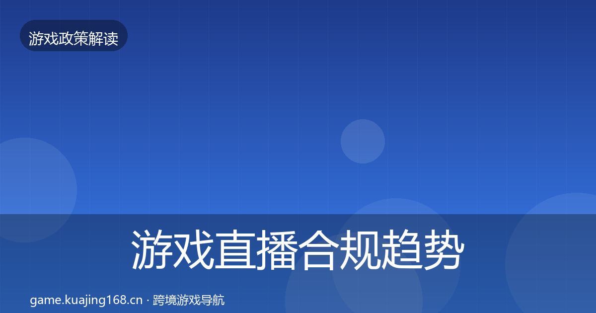 游戏直播合规趋势研判实践指南·第1020篇