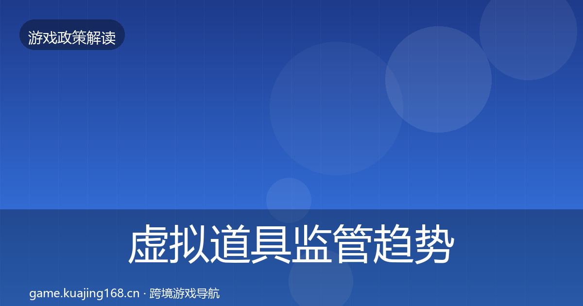 虚拟道具监管趋势研判要点梳理·第1020篇