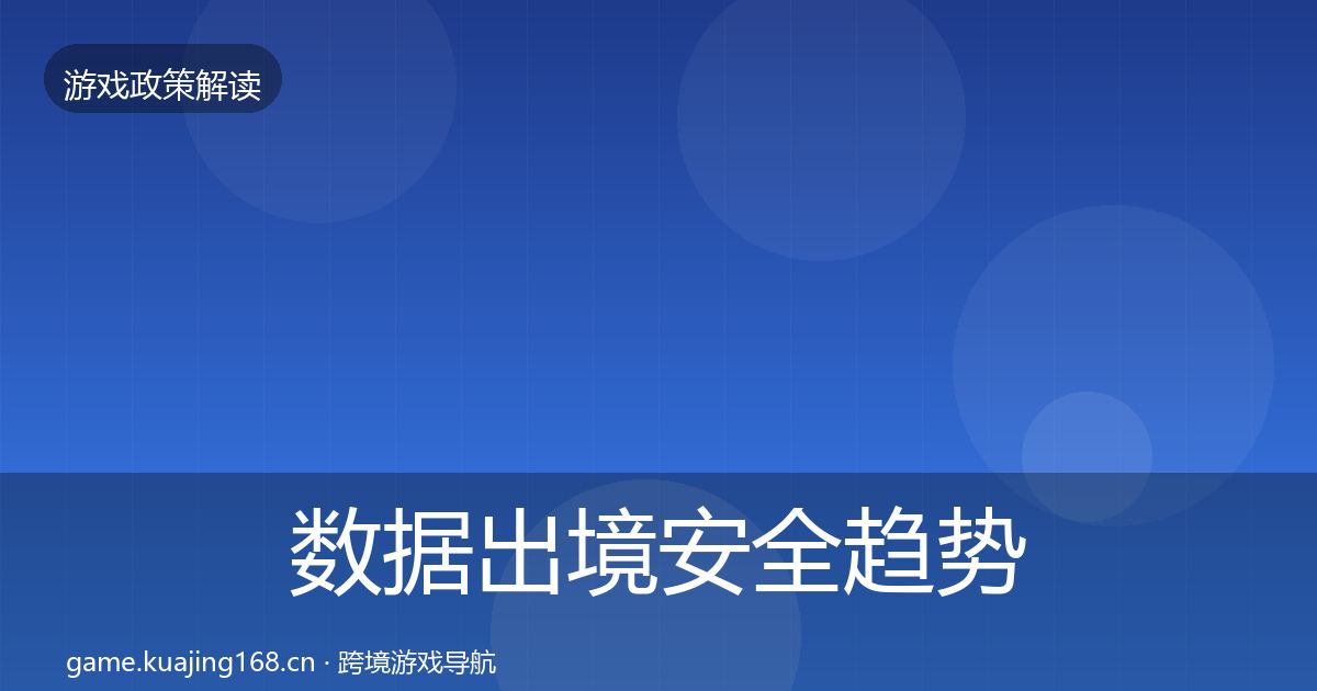 数据出境安全趋势研判入门到进阶·第1020篇