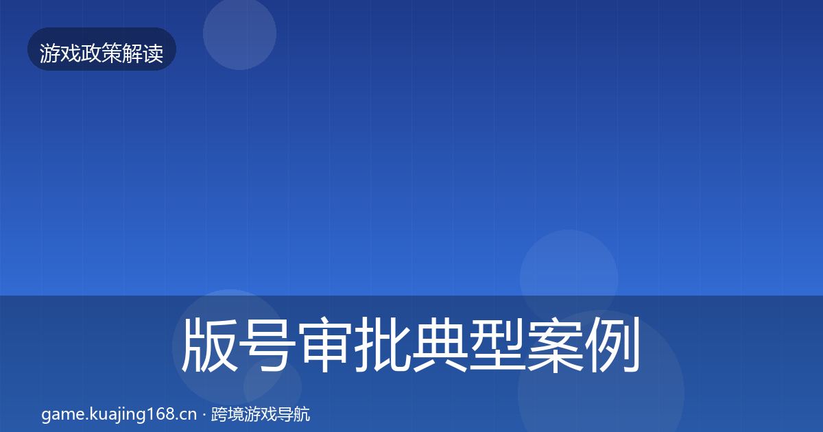 版号审批典型案例解析全攻略·第1021篇