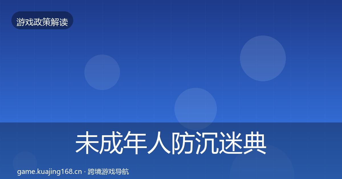 未成年人防沉迷典型案例解析实践指南·第1021篇