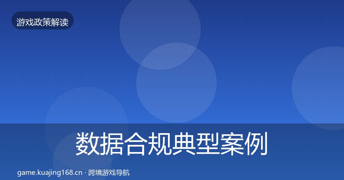 数据合规典型案例解析要点梳理·第1021篇