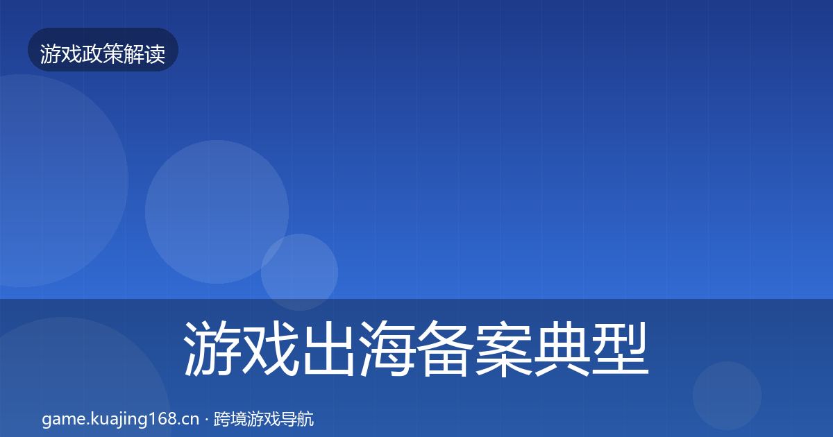游戏出海备案典型案例解析入门到进阶·第1021篇