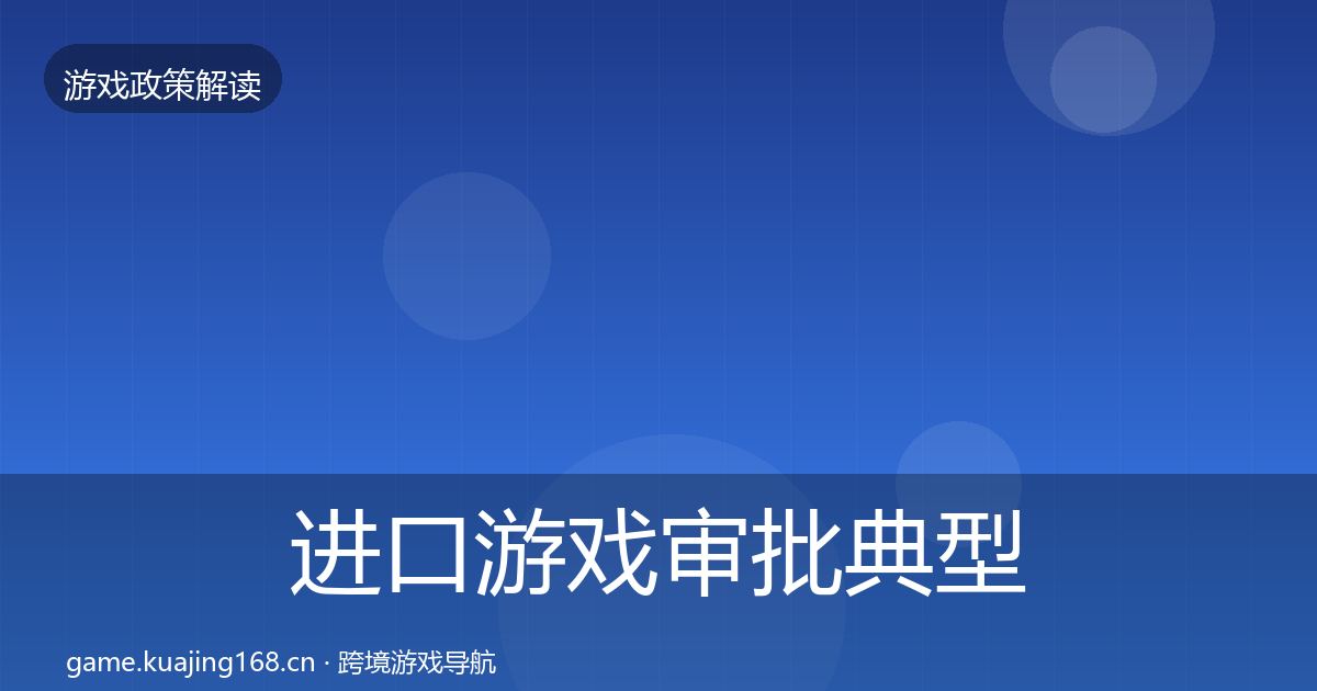 进口游戏审批典型案例解析全攻略·第1022篇