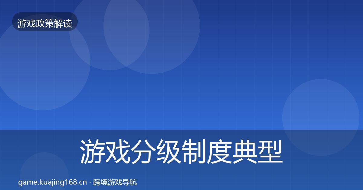 游戏分级制度典型案例解析实践指南·第1022篇