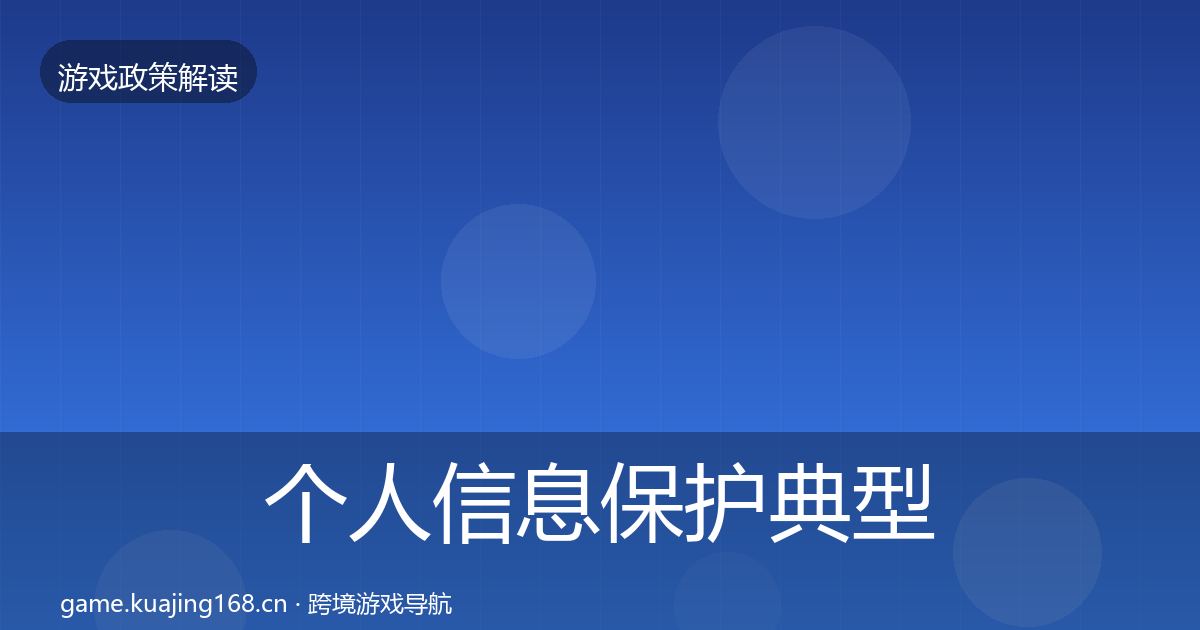 个人信息保护典型案例解析要点梳理·第1022篇