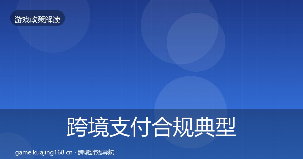 跨境支付合规典型案例解析入门到进阶·第1022篇