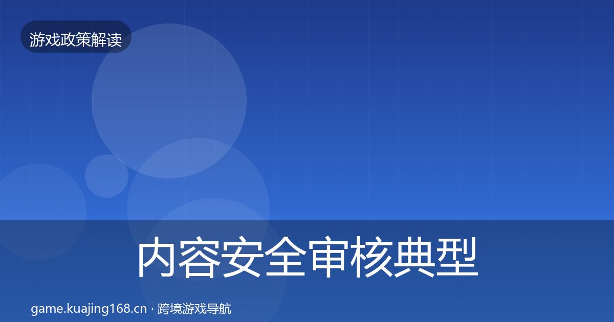 内容安全审核典型案例解析全攻略·第1023篇
