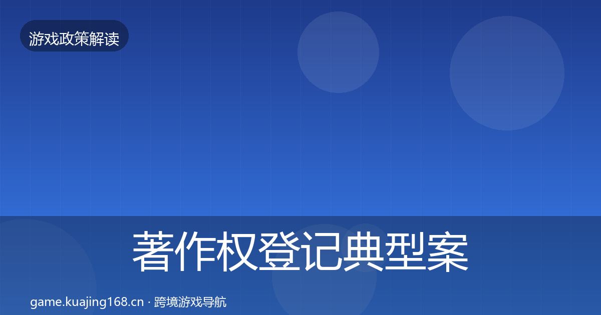 著作权登记典型案例解析实践指南·第1023篇
