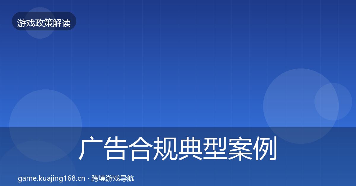 广告合规典型案例解析入门到进阶·第1023篇