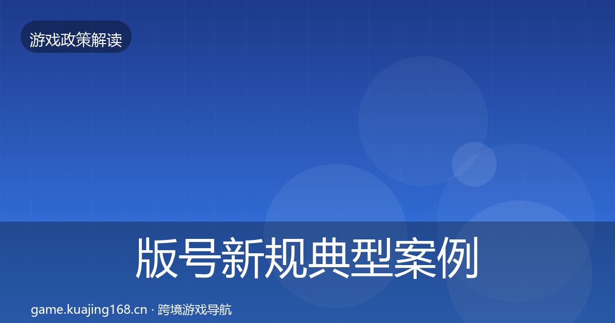 版号新规典型案例解析全攻略·第1024篇