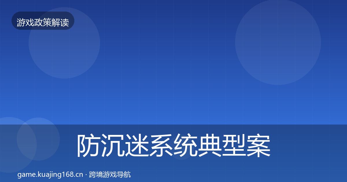防沉迷系统典型案例解析实践指南·第1024篇