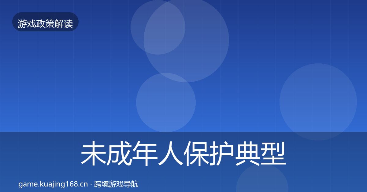 未成年人保护典型案例解析要点梳理·第1024篇