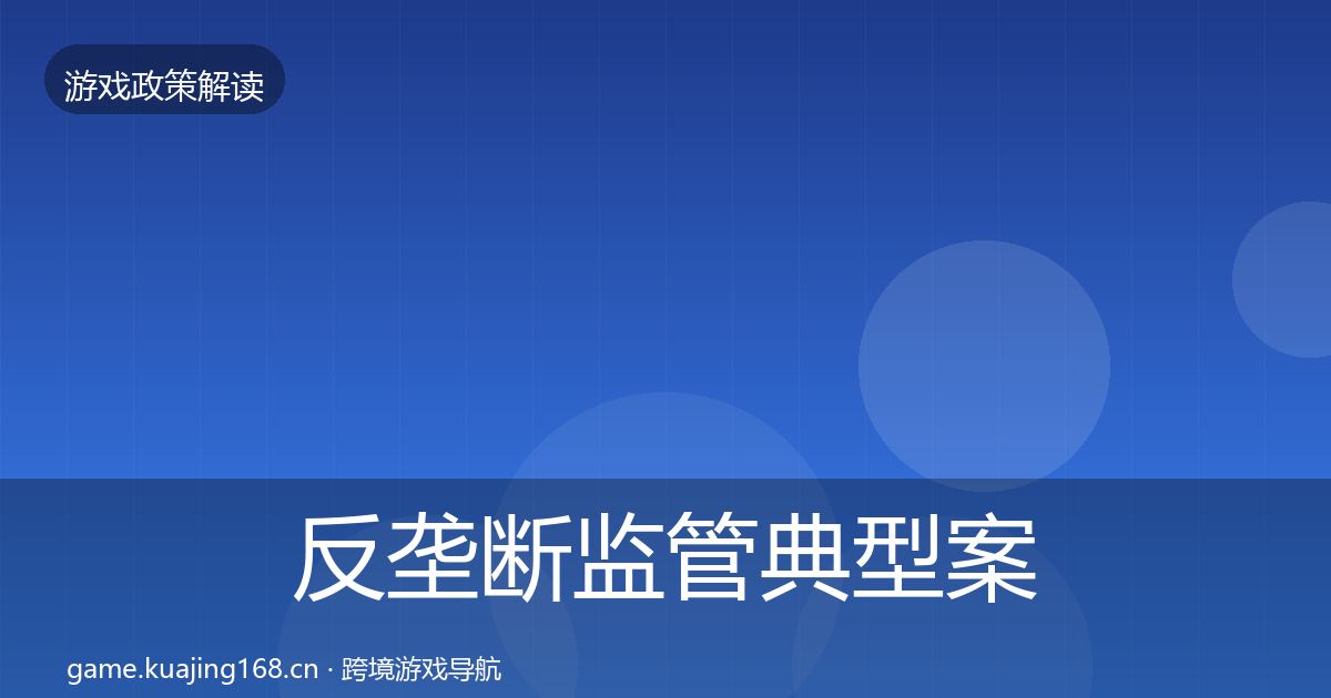 反垄断监管典型案例解析入门到进阶·第1024篇