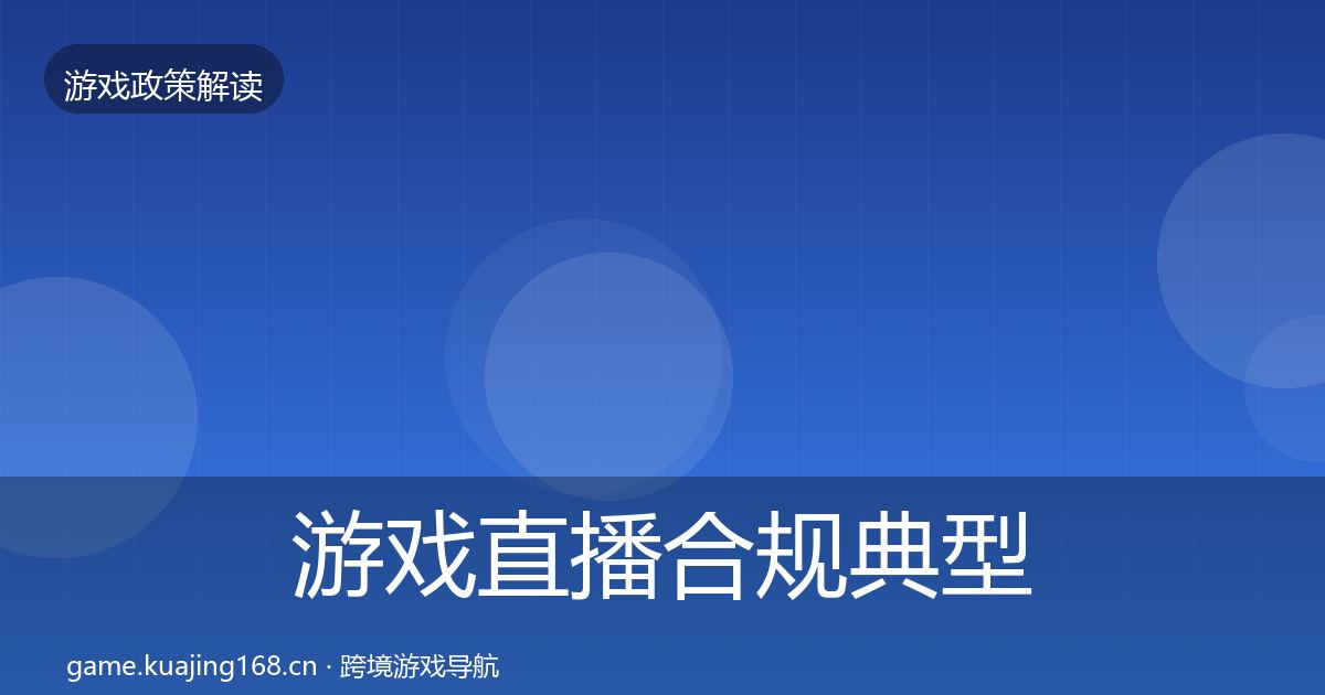 游戏直播合规典型案例解析实践指南·第1025篇
