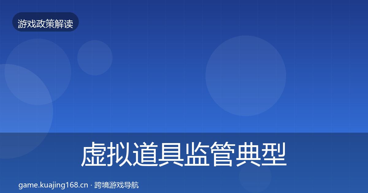 虚拟道具监管典型案例解析要点梳理·第1025篇
