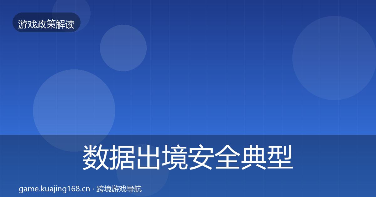 数据出境安全典型案例解析入门到进阶·第1025篇