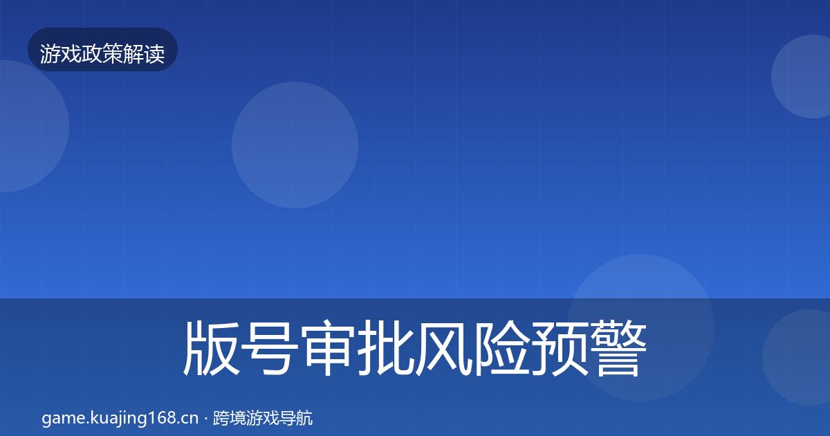 版号审批风险预警清单全攻略·第1026篇
