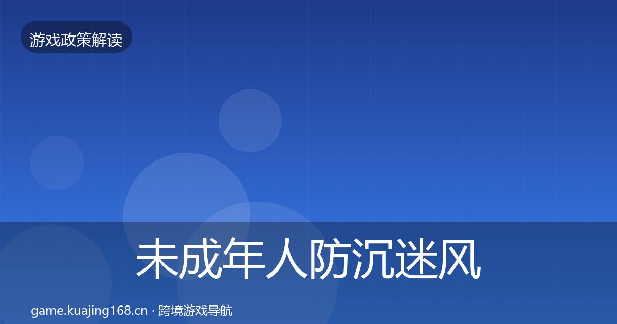 未成年人防沉迷风险预警清单实践指南·第1026篇