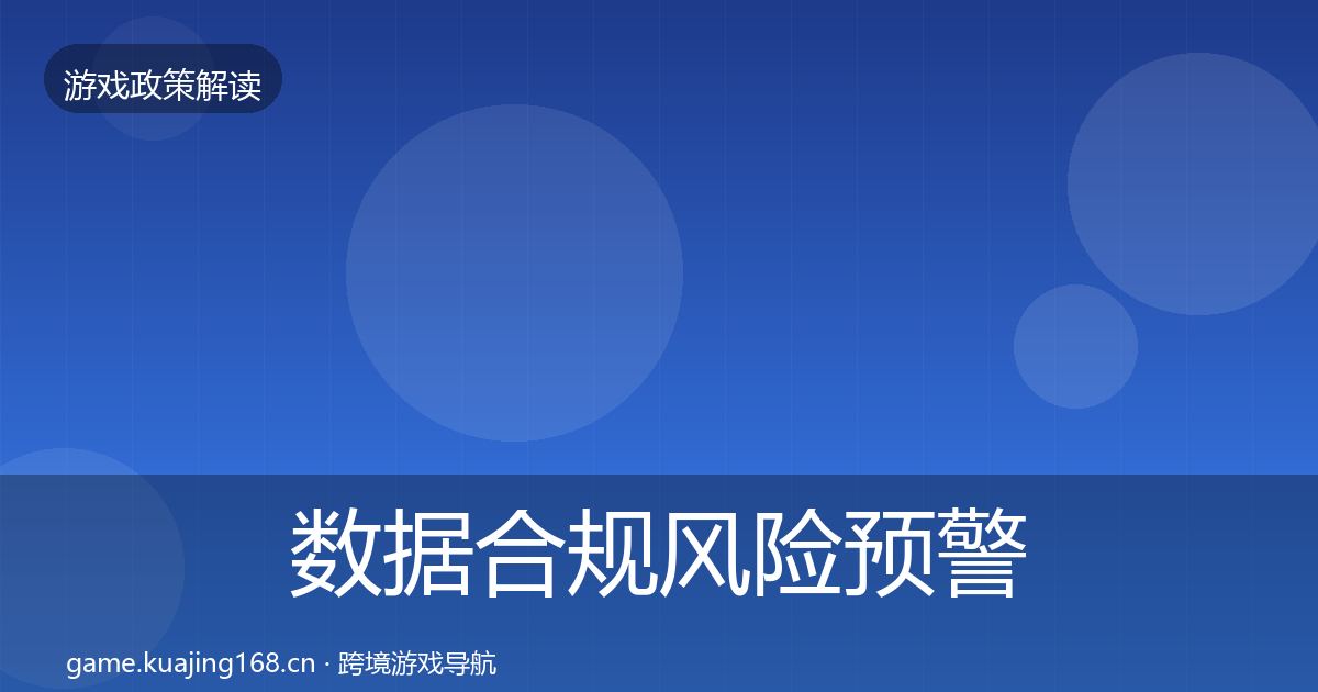 数据合规风险预警清单要点梳理·第1026篇