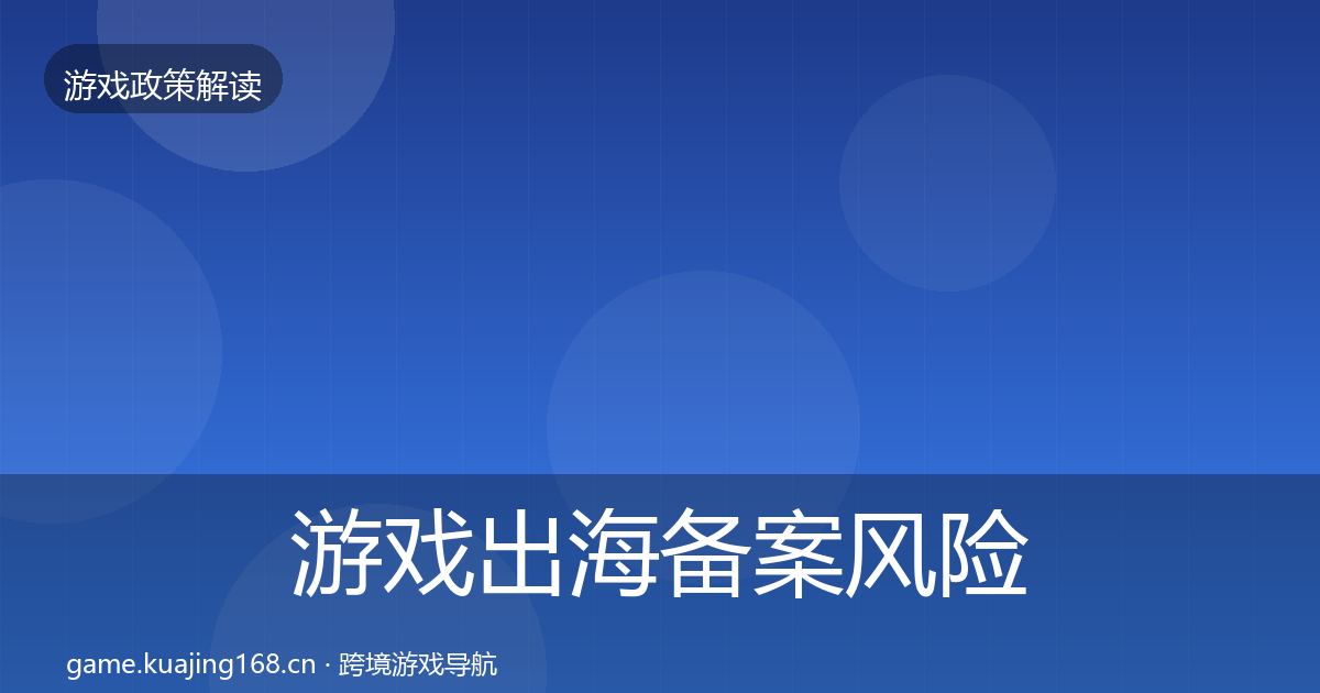 游戏出海备案风险预警清单入门到进阶·第1026篇