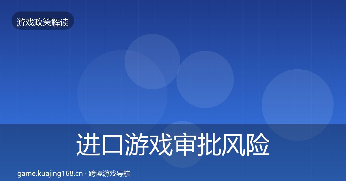 进口游戏审批风险预警清单全攻略·第1027篇