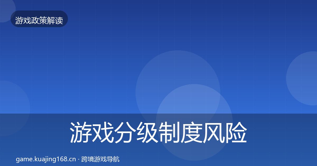 游戏分级制度风险预警清单实践指南·第1027篇