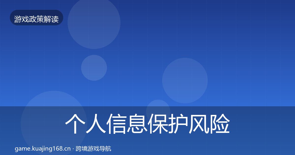 个人信息保护风险预警清单要点梳理·第1027篇
