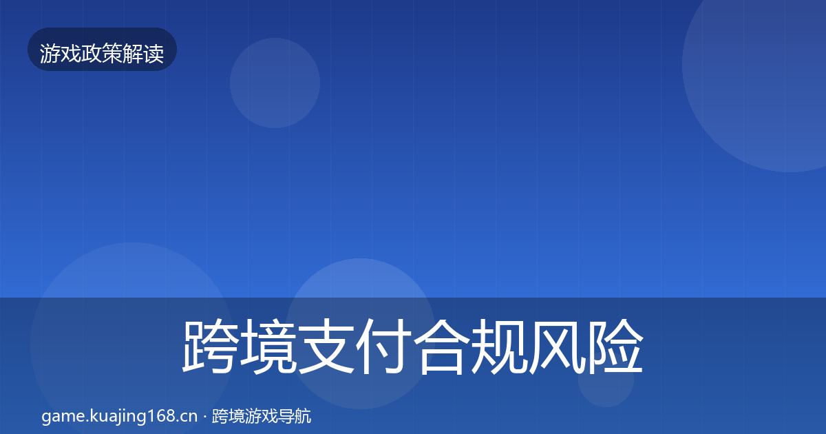 跨境支付合规风险预警清单入门到进阶·第1027篇