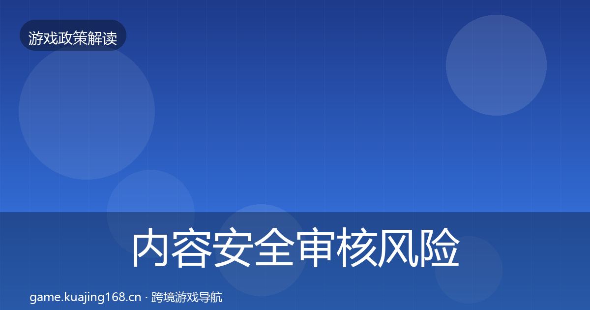 内容安全审核风险预警清单全攻略·第1028篇