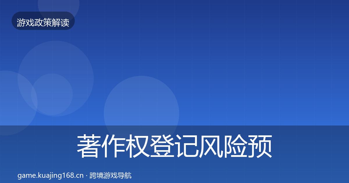 著作权登记风险预警清单实践指南·第1028篇