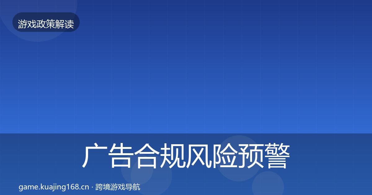 广告合规风险预警清单入门到进阶·第1028篇