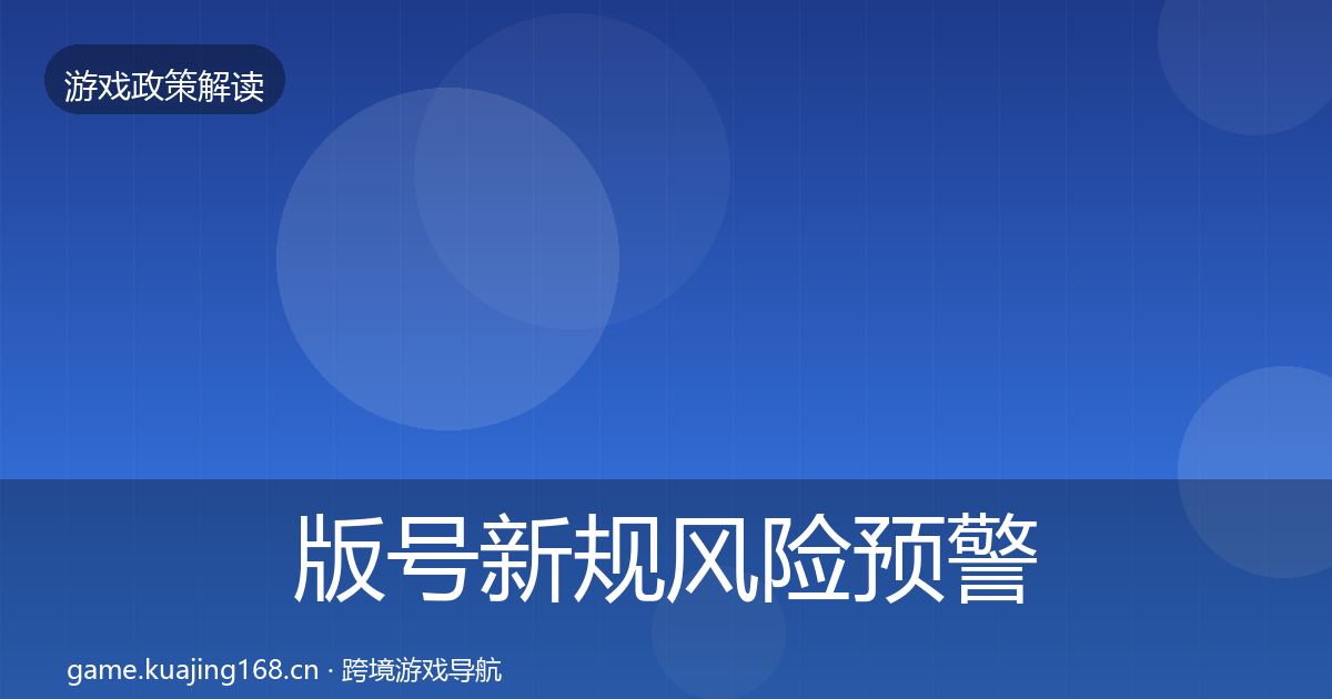 版号新规风险预警清单全攻略·第1029篇