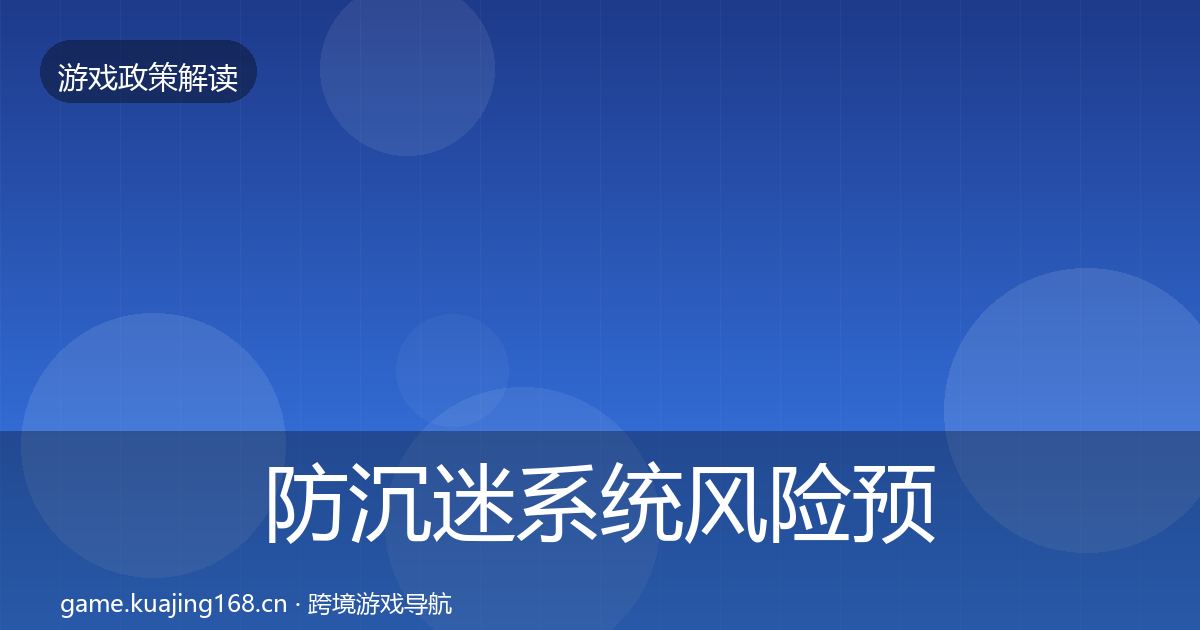 防沉迷系统风险预警清单实践指南·第1029篇