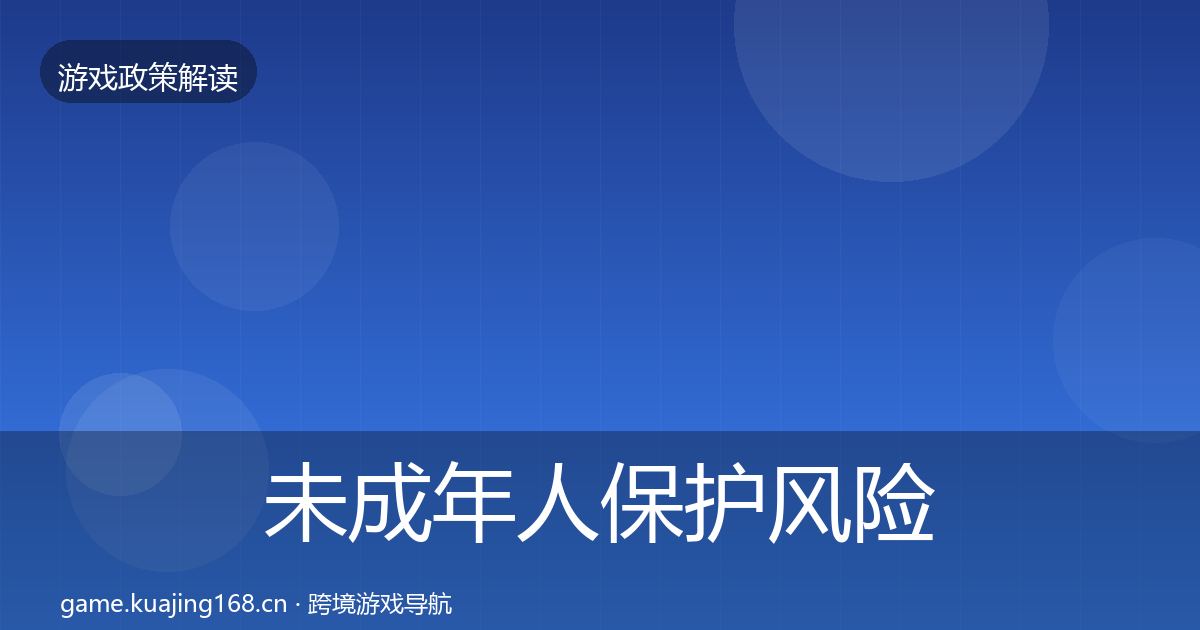 未成年人保护风险预警清单要点梳理·第1029篇