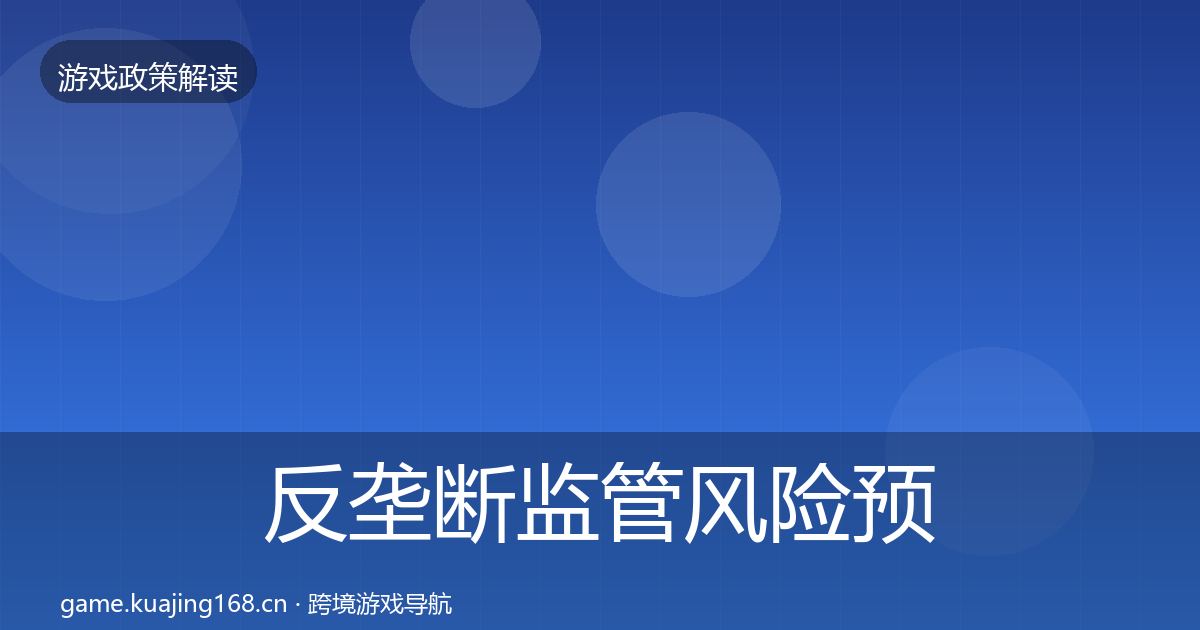 反垄断监管风险预警清单入门到进阶·第1029篇