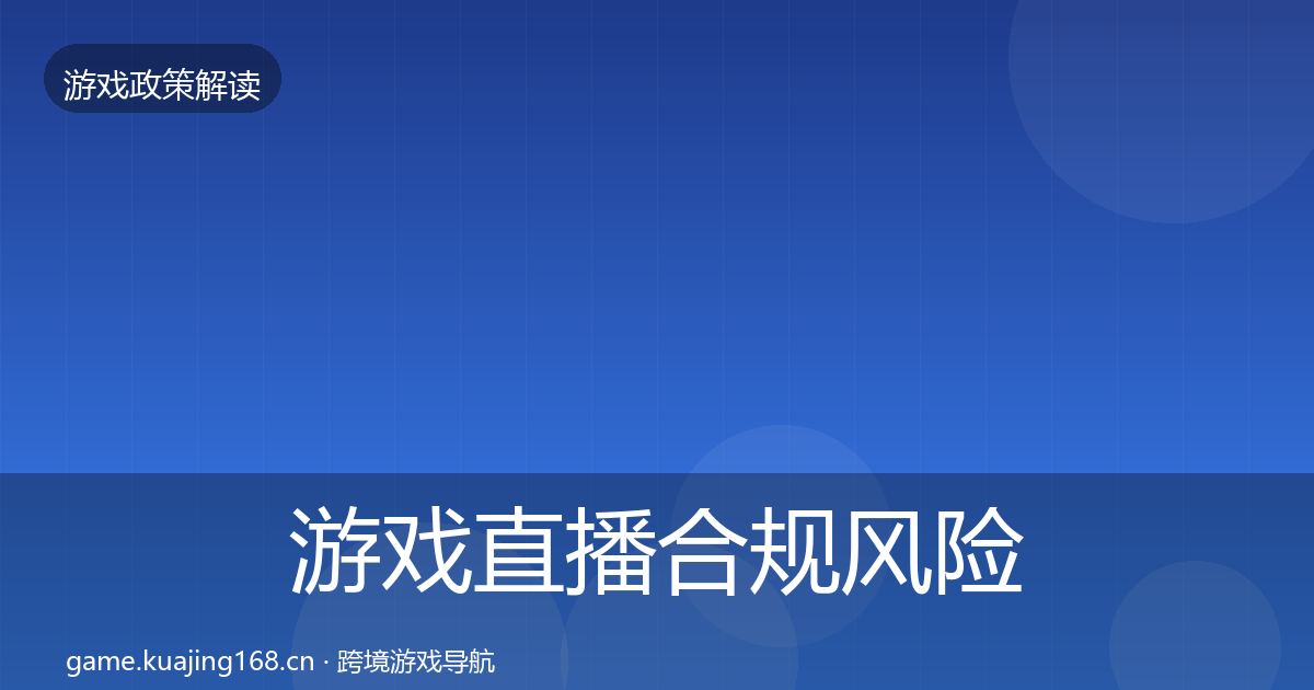 游戏直播合规风险预警清单实践指南·第1030篇