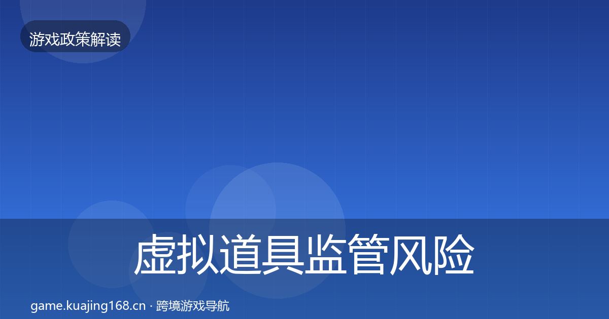 虚拟道具监管风险预警清单要点梳理·第1030篇