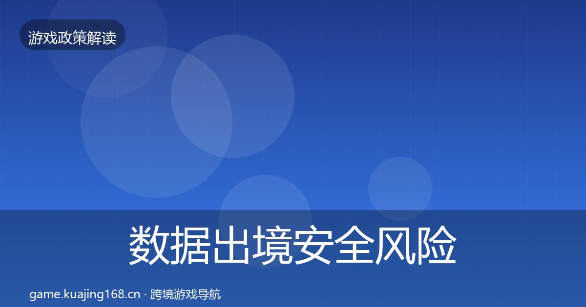 数据出境安全风险预警清单入门到进阶·第1030篇