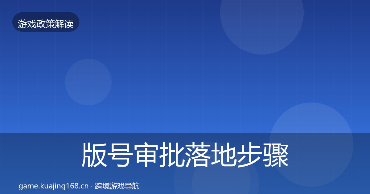 版号审批落地步骤全攻略·第1031篇