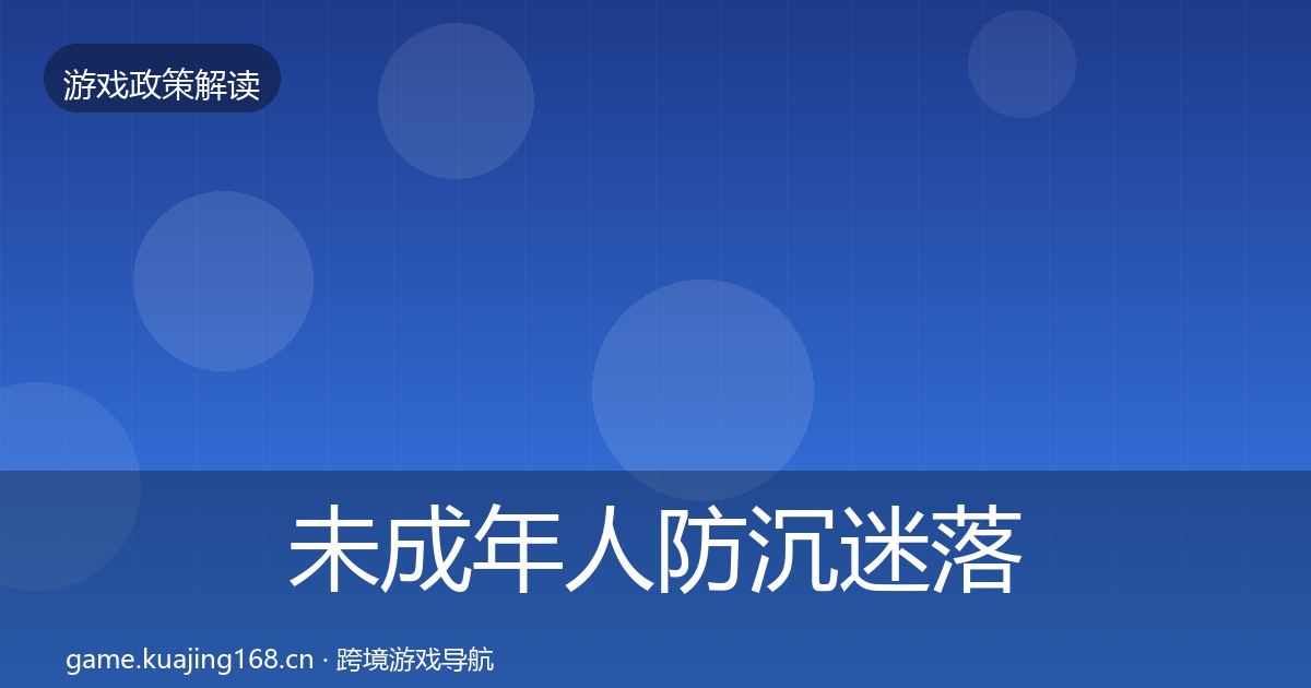 未成年人防沉迷落地步骤实践指南·第1031篇
