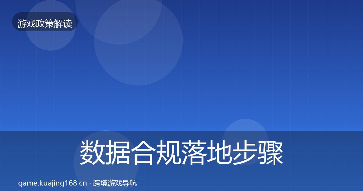 数据合规落地步骤要点梳理