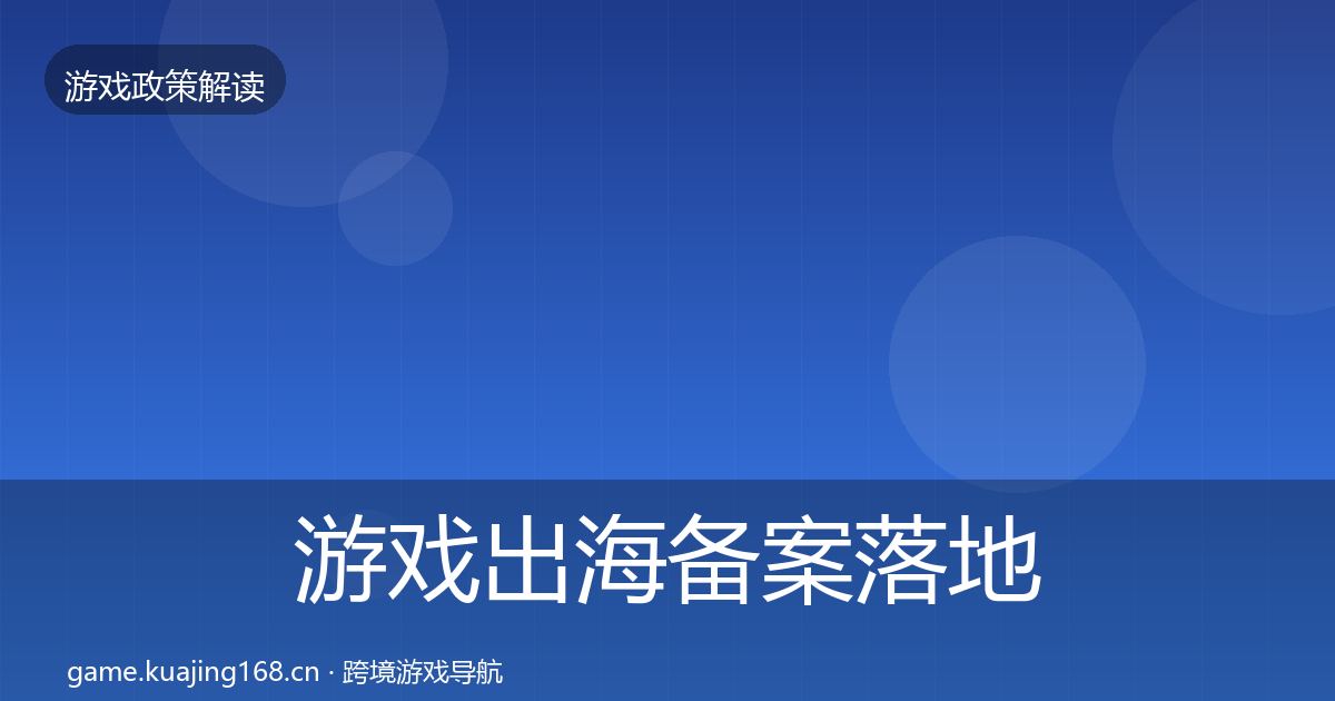 游戏出海备案落地步骤入门到进阶·第1031篇